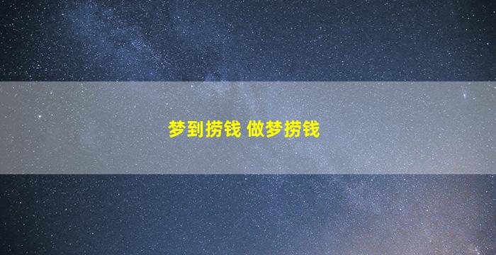 梦到捞钱 做梦捞钱